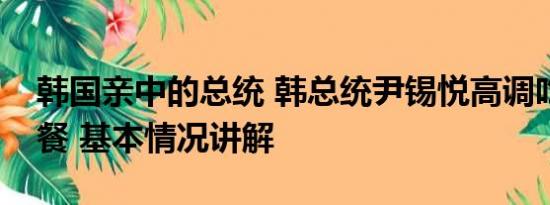 韩国亲中的总统 韩总统尹锡悦高调吃海鲜午餐 基本情况讲解