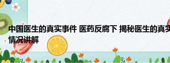 中国医生的真实事件 医药反腐下 揭秘医生的真实生活 基本情况讲解