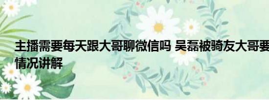 主播需要每天跟大哥聊微信吗 吴磊被骑友大哥要微信 基本情况讲解