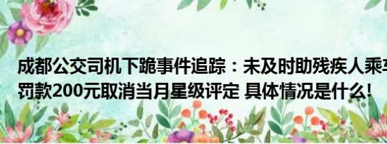 成都公交司机下跪事件追踪：未及时助残疾人乘车遭投诉被罚款200元取消当月星级评定 具体情况是什么!