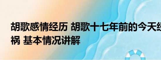 胡歌感情经历 胡歌十七年前的今天经历了车祸 基本情况讲解