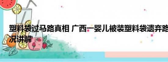 塑料袋过马路真相 广西一婴儿被装塑料袋遗弃路边 基本情况讲解