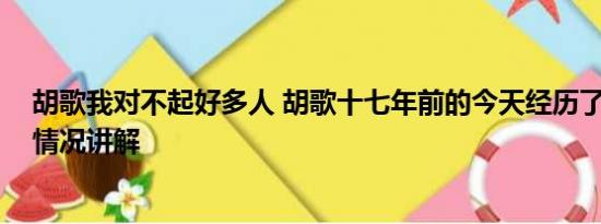 胡歌我对不起好多人 胡歌十七年前的今天经历了车祸 基本情况讲解