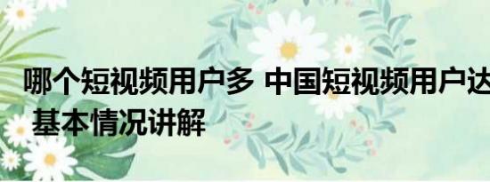 哪个短视频用户多 中国短视频用户达10.26亿 基本情况讲解