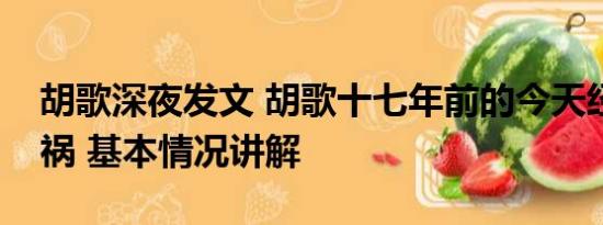 胡歌深夜发文 胡歌十七年前的今天经历了车祸 基本情况讲解