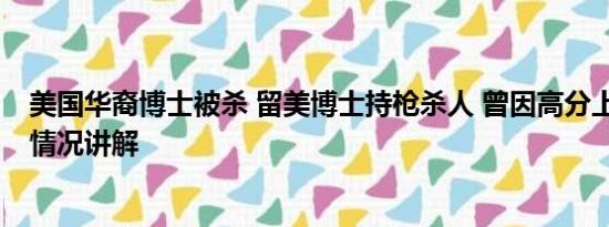 美国华裔博士被杀 留美博士持枪杀人 曾因高分上报纸 基本情况讲解