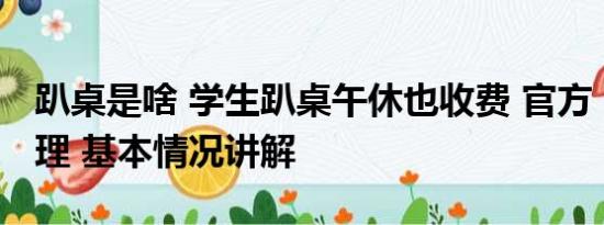 趴桌是啥 学生趴桌午休也收费 官方：收费合理 基本情况讲解