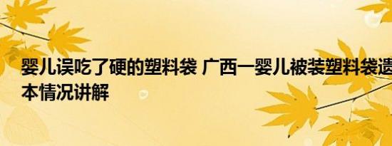 婴儿误吃了硬的塑料袋 广西一婴儿被装塑料袋遗弃路边 基本情况讲解