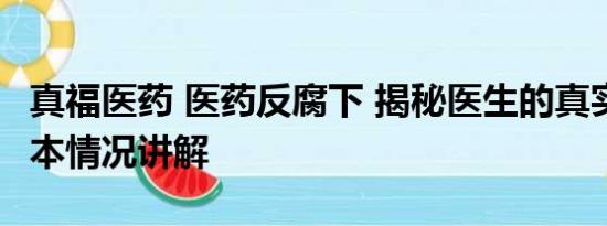 真福医药 医药反腐下 揭秘医生的真实生活 基本情况讲解