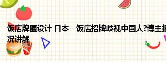 饭店牌匾设计 日本一饭店招牌歧视中国人?博主报警 基本情况讲解