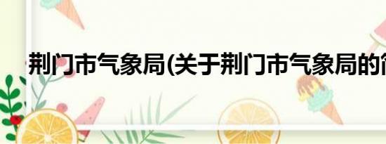 荆门市气象局(关于荆门市气象局的简介)