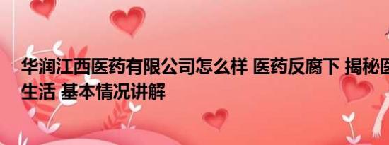 华润江西医药有限公司怎么样 医药反腐下 揭秘医生的真实生活 基本情况讲解