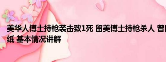 美华人博士持枪袭击致1死 留美博士持枪杀人 曾因高分上报纸 基本情况讲解