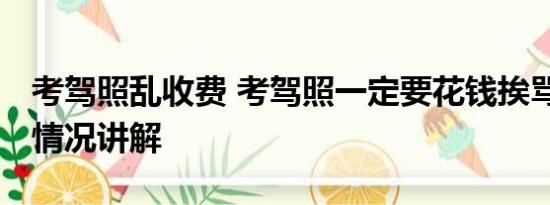 考驾照乱收费 考驾照一定要花钱挨骂吗 基本情况讲解