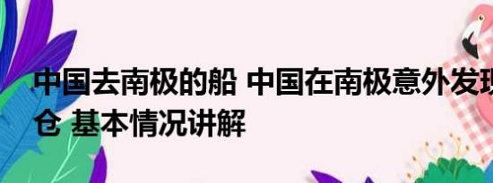 中国去南极的船 中国在南极意外发现海上粮仓 基本情况讲解