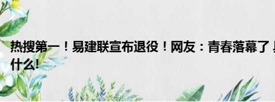 热搜第一！易建联宣布退役！网友：青春落幕了 具体情况是什么!