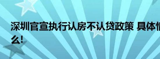 深圳官宣执行认房不认贷政策 具体情况是什么!