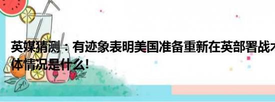 英媒猜测：有迹象表明美国准备重新在英部署战术核武器 具体情况是什么!