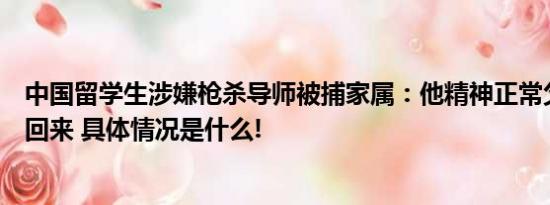 中国留学生涉嫌枪杀导师被捕家属：他精神正常父母去世没回来 具体情况是什么!