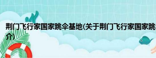 荆门飞行家国家跳伞基地(关于荆门飞行家国家跳伞基地的简介)