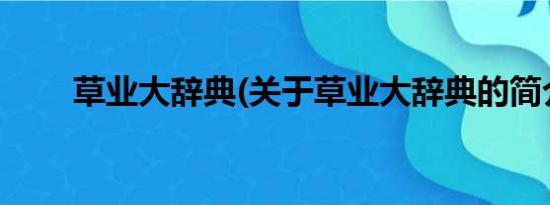 草业大辞典(关于草业大辞典的简介)