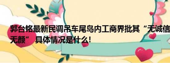 郭台铭最新民调吊车尾岛内工商界批其“无诚信、无原则、无颜” 具体情况是什么!