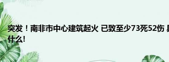 突发！南非市中心建筑起火 已致至少73死52伤 具体情况是什么!