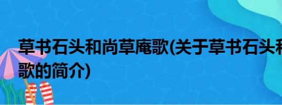 草书石头和尚草庵歌(关于草书石头和尚草庵歌的简介)