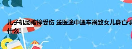 儿子机场被撞受伤 送医途中遇车祸致女儿身亡 具体情况是什么!