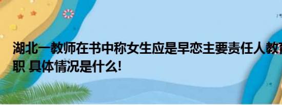 湖北一教师在书中称女生应是早恋主要责任人教育局：已停职 具体情况是什么!