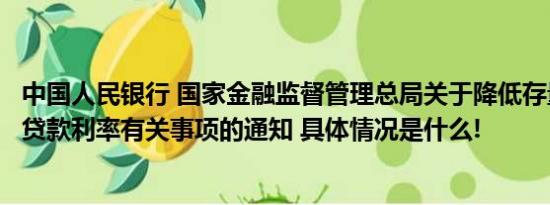 中国人民银行 国家金融监督管理总局关于降低存量首套住房贷款利率有关事项的通知 具体情况是什么!