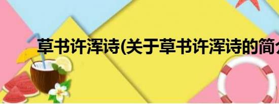 草书许浑诗(关于草书许浑诗的简介)