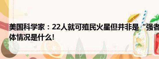 美国科学家：22人就可殖民火星但并非是“强者生存” 具体情况是什么!