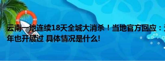 云南一地连续18天全城大消杀！当地官方回应：无需恐慌往年也开展过 具体情况是什么!