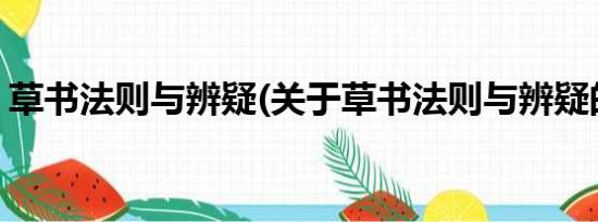 草书法则与辨疑(关于草书法则与辨疑的简介)