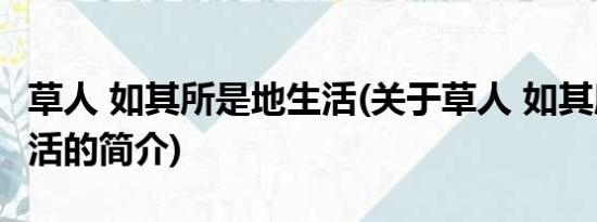 草人 如其所是地生活(关于草人 如其所是地生活的简介)