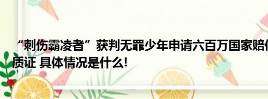 “刺伤霸凌者”获判无罪少年申请六百万国家赔偿今日开庭质证 具体情况是什么!