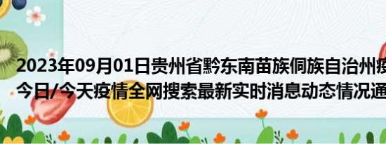 2023年09月01日贵州省黔东南苗族侗族自治州疫情大数据-今日/今天疫情全网搜索最新实时消息动态情况通知播报