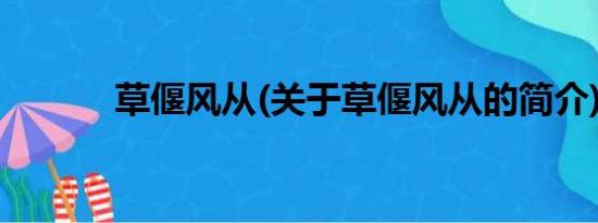 草偃风从(关于草偃风从的简介)