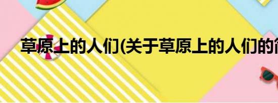 草原上的人们(关于草原上的人们的简介)