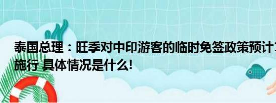 泰国总理：旺季对中印游客的临时免签政策预计10月1日起施行 具体情况是什么!