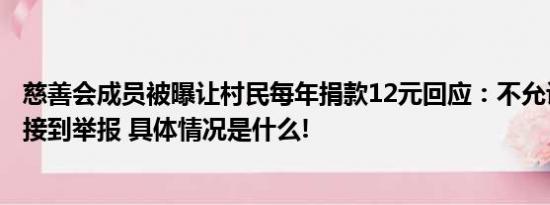 慈善会成员被曝让村民每年捐款12元回应：不允许强制已经接到举报 具体情况是什么!