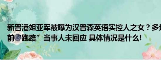 新晋港姐亚军被曝为汉普森英语实控人之女？多地校区两年前“跑路”当事人未回应 具体情况是什么!