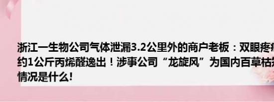 浙江一生物公司气体泄漏3.2公里外的商户老板：双眼疼痛！官方通报：约1公斤丙烯醛逸出！涉事公司“龙旋风”为国内百草枯知名产品 具体情况是什么!