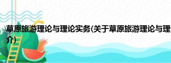 草原旅游理论与理论实务(关于草原旅游理论与理论实务的简介)