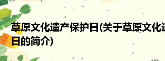 草原文化遗产保护日(关于草原文化遗产保护日的简介)