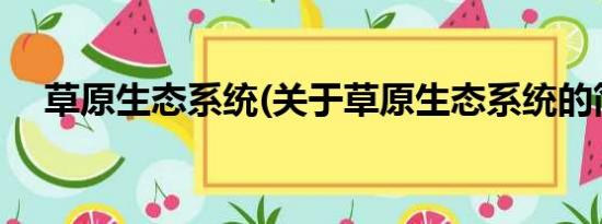 草原生态系统(关于草原生态系统的简介)