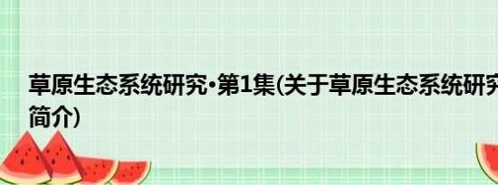 草原生态系统研究·第1集(关于草原生态系统研究·第1集的简介)