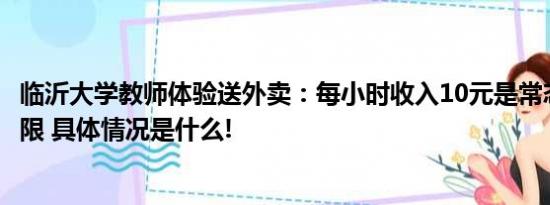 临沂大学教师体验送外卖：每小时收入10元是常态20元是极限 具体情况是什么!