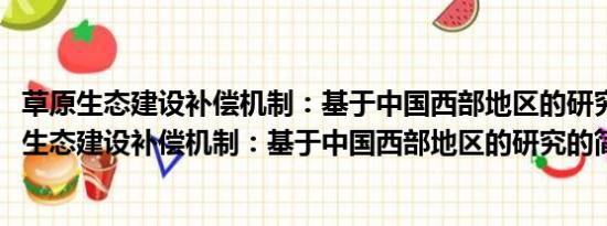 草原生态建设补偿机制：基于中国西部地区的研究(关于草原生态建设补偿机制：基于中国西部地区的研究的简介)